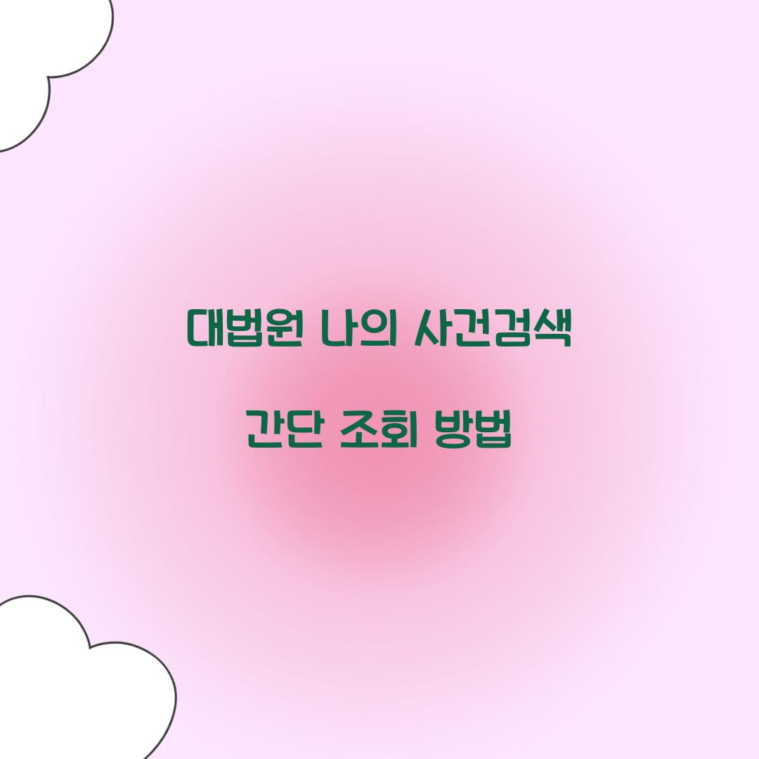 대법원 나의 사건검색