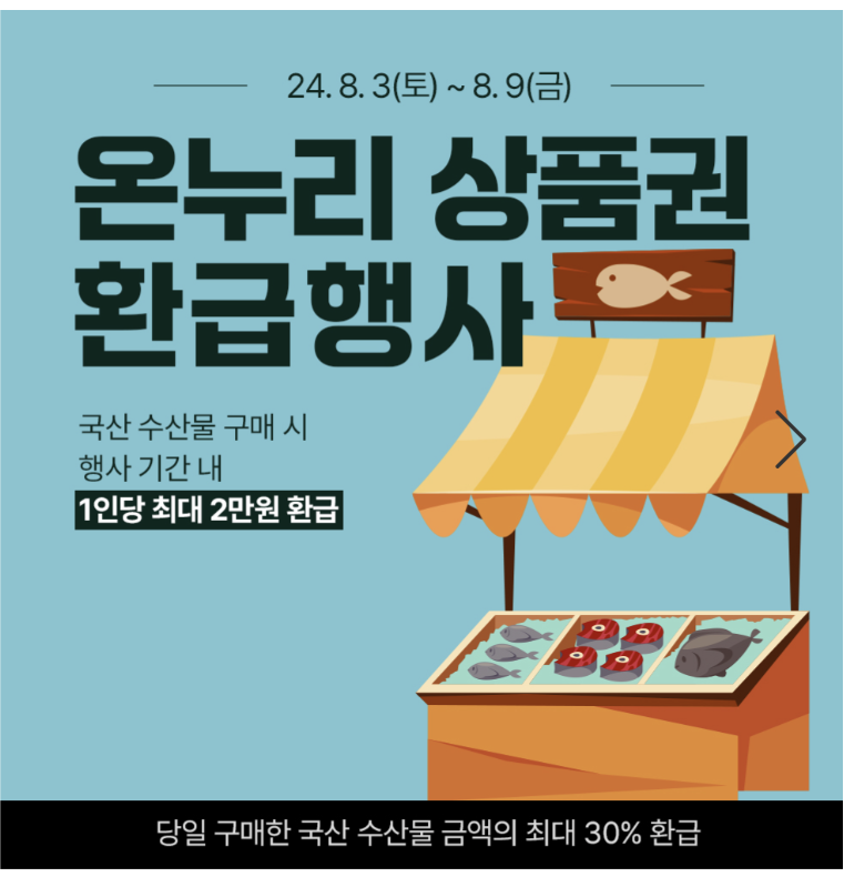 수산물 상품권 환급