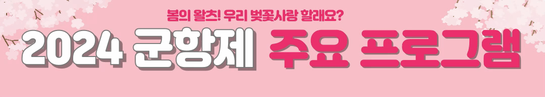 2024 진해 군항제, 봄의 왈츠를 함께!