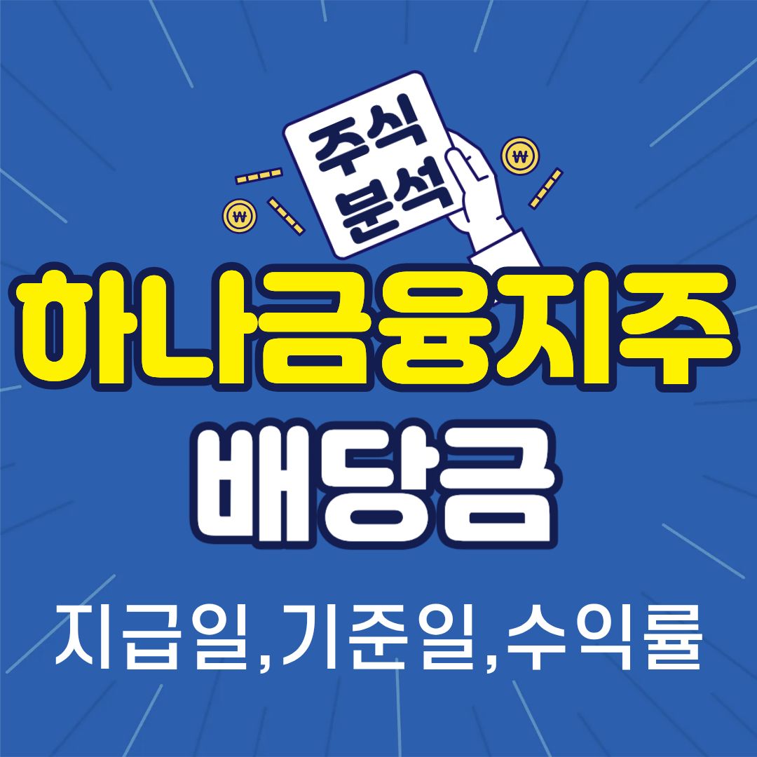 하나은행금융지주-썸네일