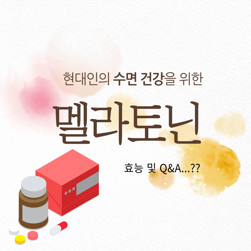 식물성 멜라토닌 영양제 추천! 복용법부터 부작용까지 완벽 정리