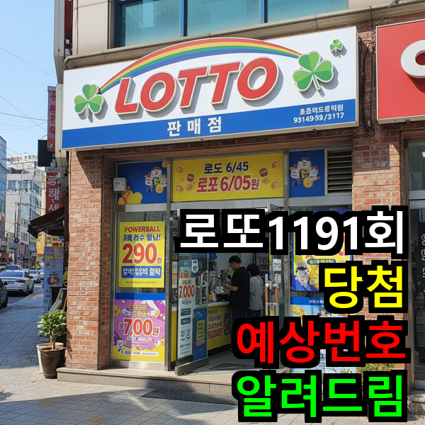 로또 1191회 예상번호
