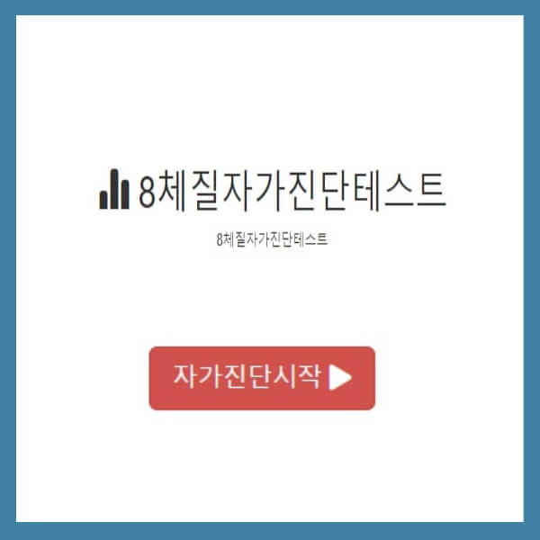 8체질 자가진단 테스트 바로가기
