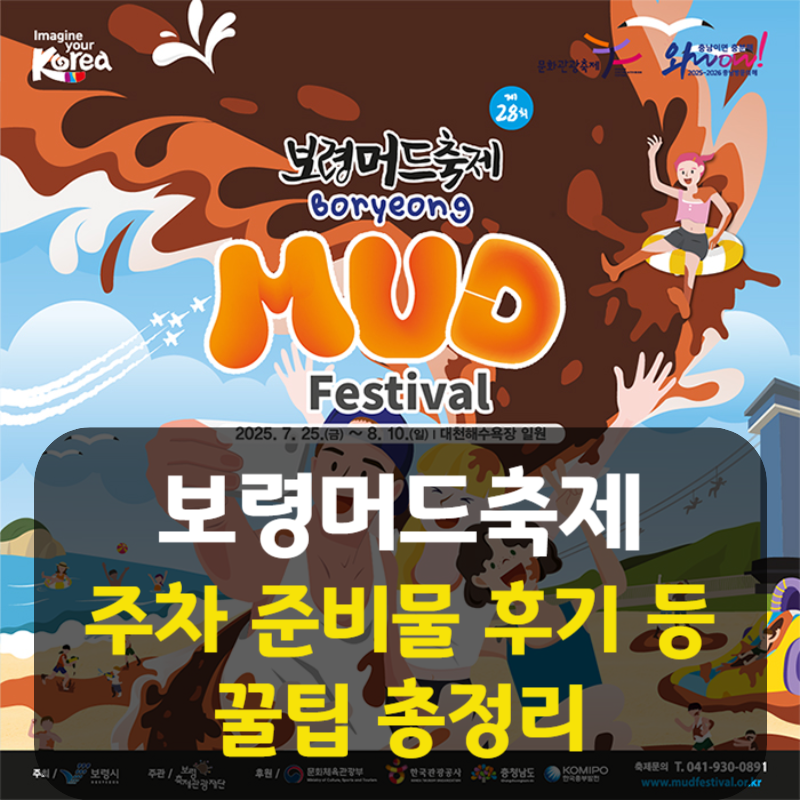 보령머드축제 꿀팁 총정리|복장 · 주차 · 후기까지 200% 즐기기 가이드