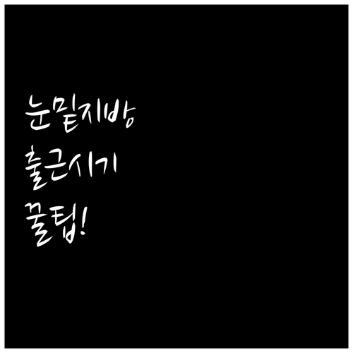 눈밑지방 재배치 후 출근 가능 시점과..