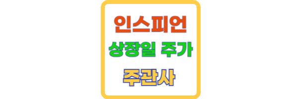 인스피언 상장일