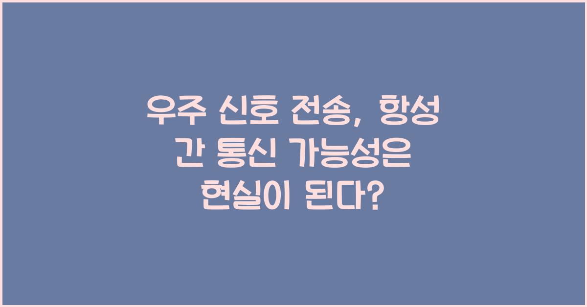 우주 신호 전송, 항성 간 통신 가능성  