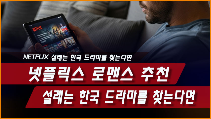 넷플릭스 로맨스 추천: 설레는 한국 드라마를 찾는다면