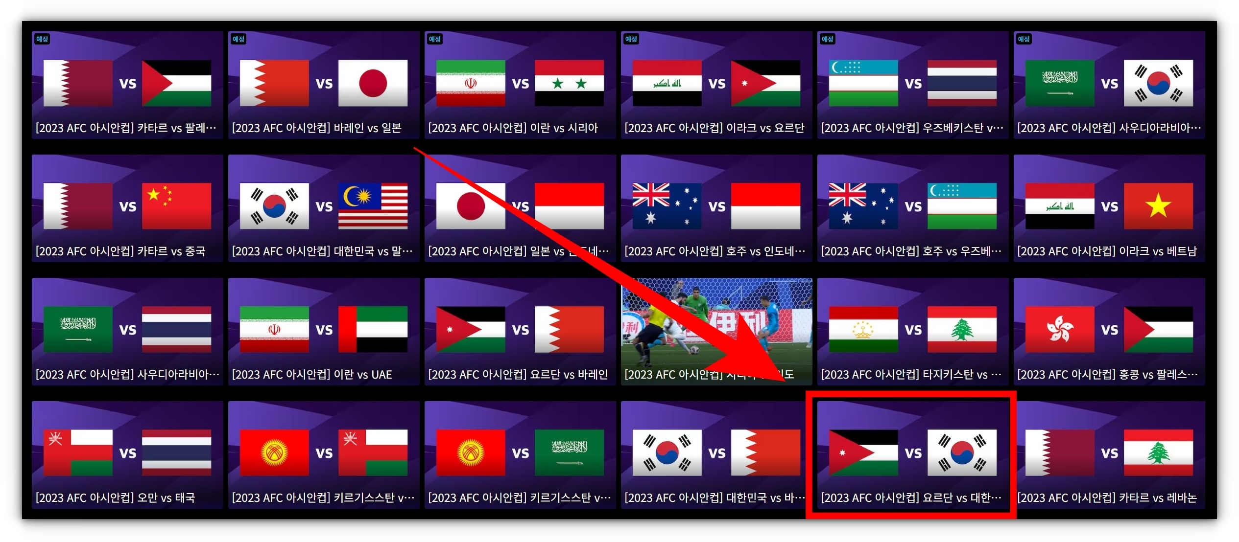 2023 AFC 카타르 아시안컵 축구 풀영상 재방송 시청방법 알아보기