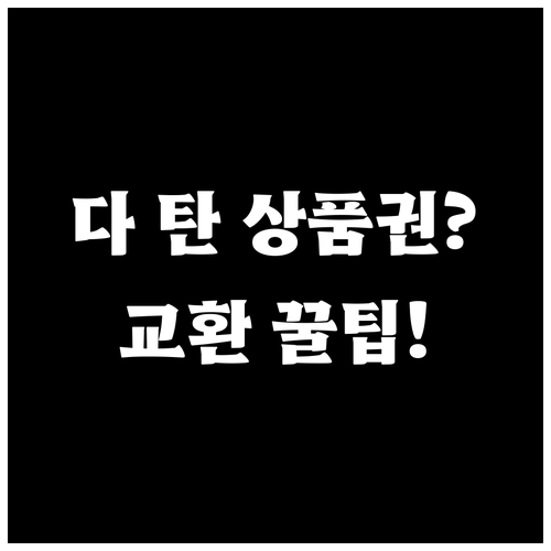 불에 탄 온누리상품권 면적 판정 기준..