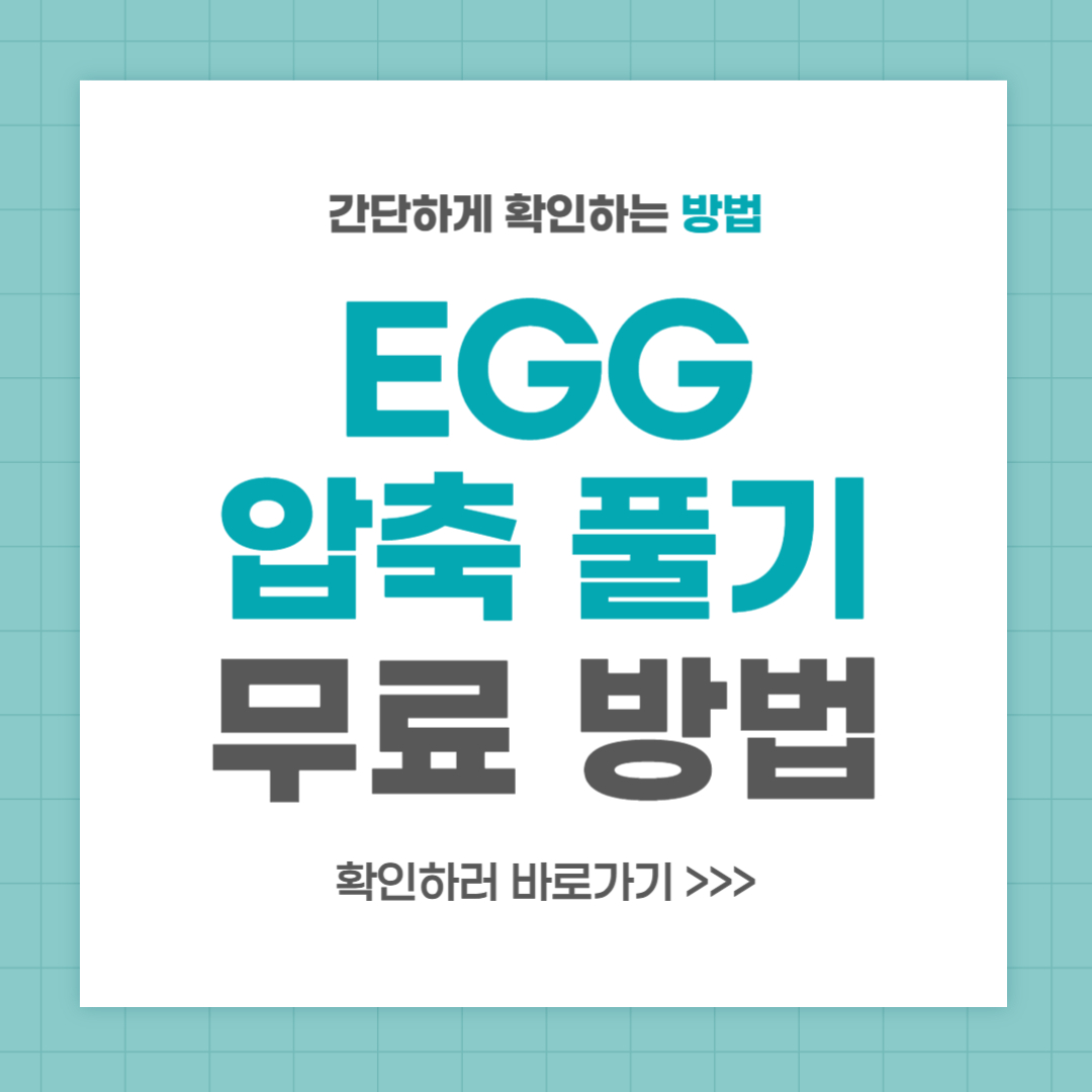 EGG 압축 풀기