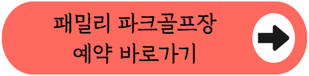 산악지형 18홀 코스, 예천 패밀리파크골프장 이용방법 핵심정리 (위치, 코스, 이용시간, 요금, 예약꿀팁 등)