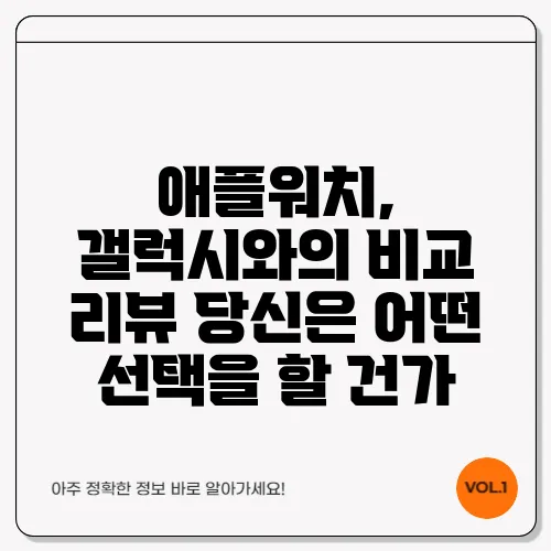 애플워치, 갤럭시와의 비교 리뷰 당신은 어떤 선택을 할 건가