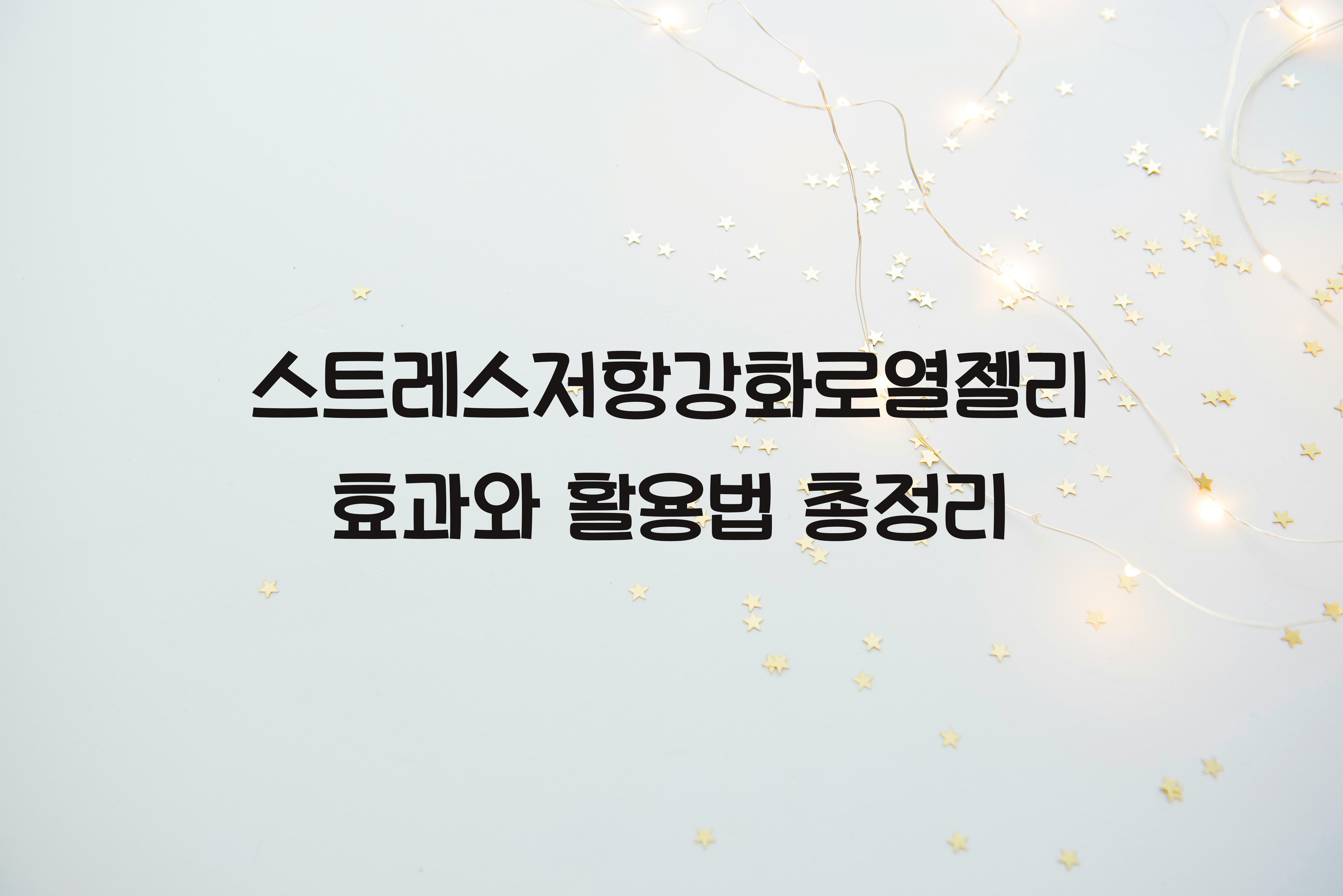 스트레스저항강화로열젤리