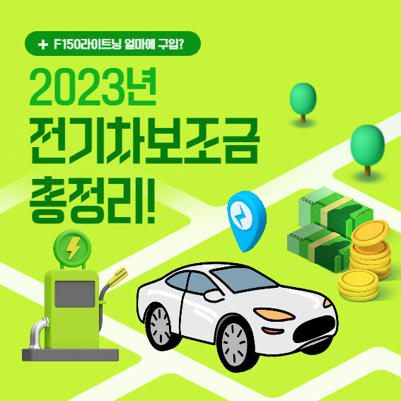 2023년 전기차 보조금 총정리