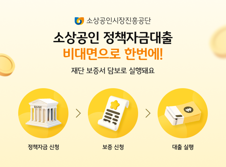 소상공인 정책자금대출