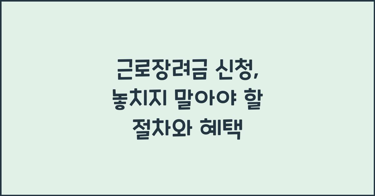 근로장려금 신청
