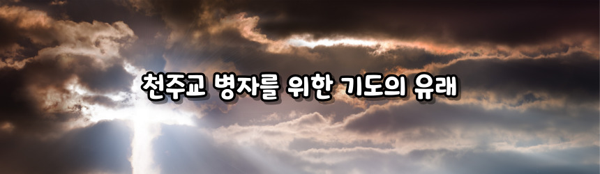 천주교 병자를 위한 기도