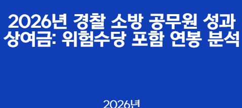2026년 경찰 소방 공무원 성과상여금: 위험수당 포함 연봉 분석