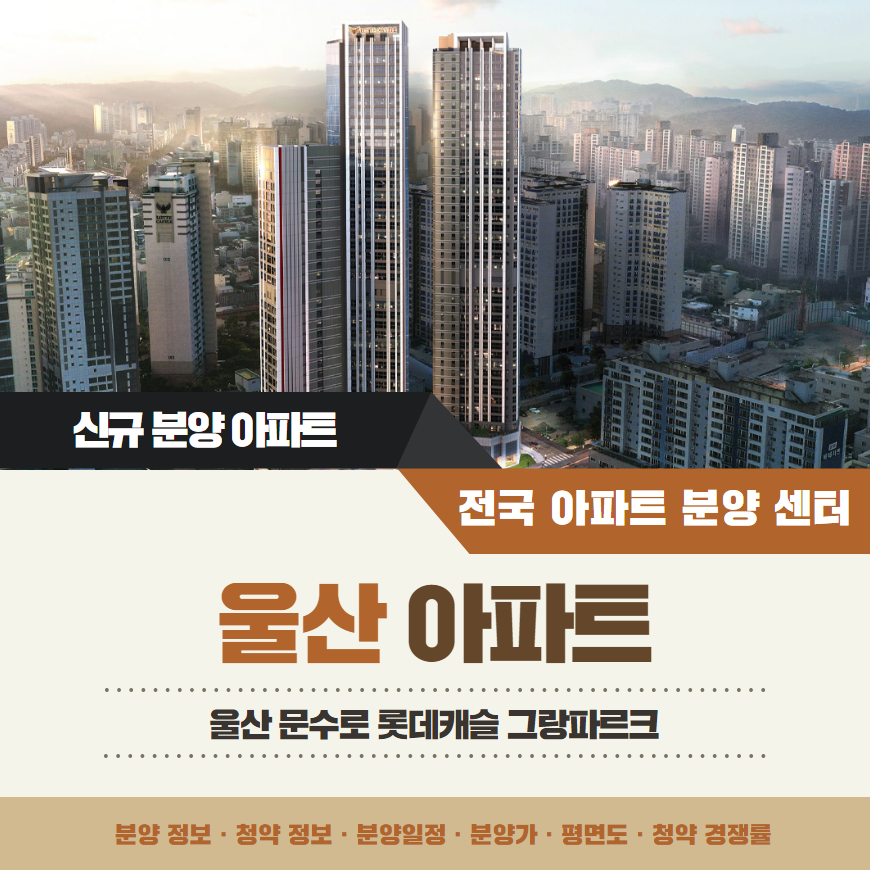 문수로 롯데캐슬 그랑파르크 아파트 분양가 분양일정 평면도 청약 입주자 모집공고 정보 안내