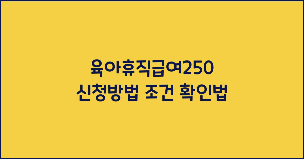 육아휴직급여250