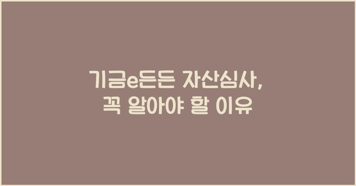 기금e든든 자산심사