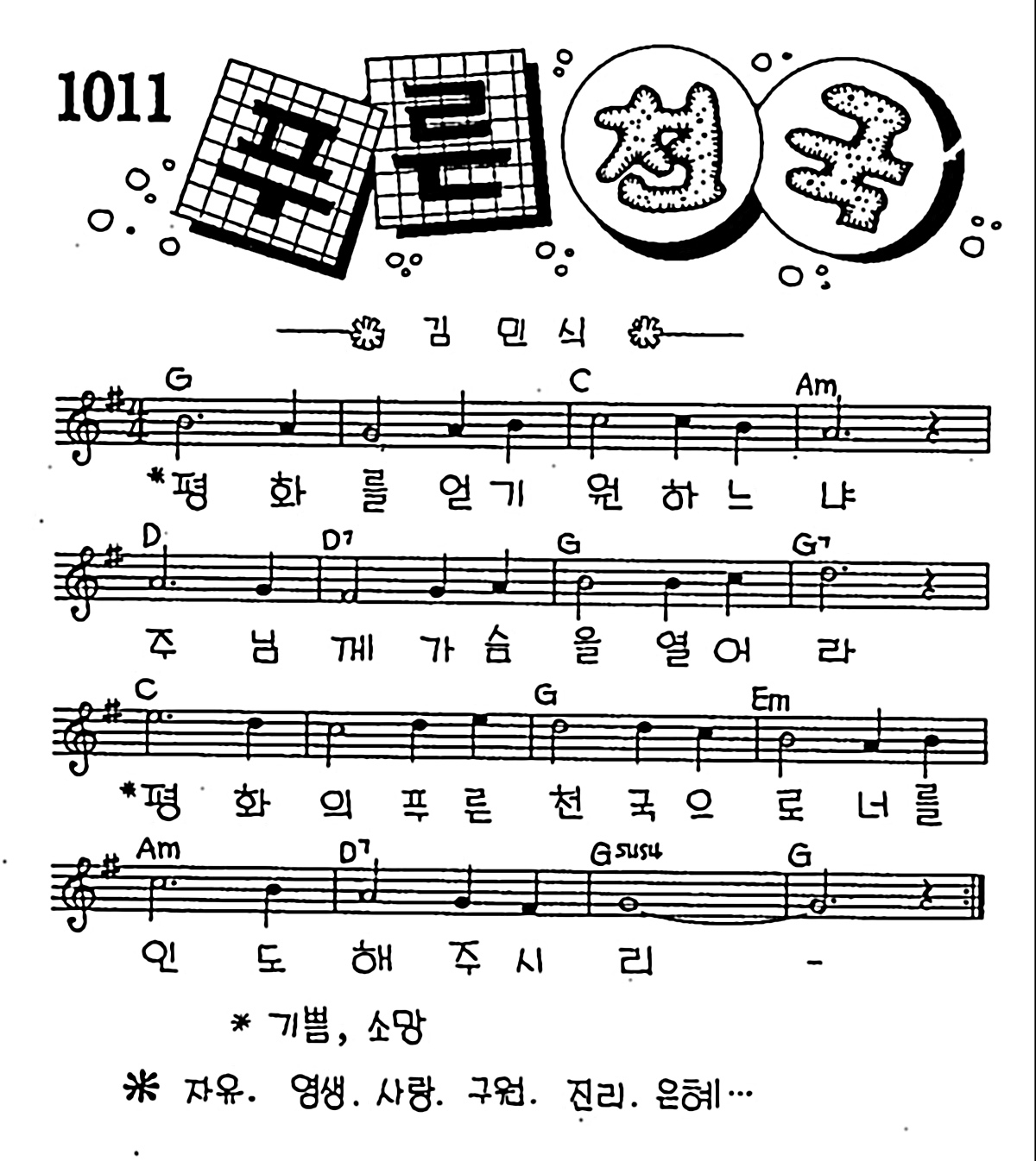 [CCM] 평화를 얻기 원하느냐(푸른 천국) #악보,가사,MP3 다운로드