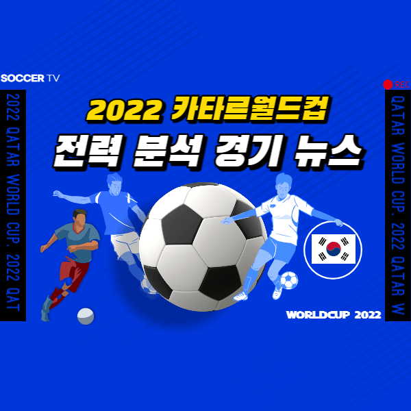 2022 카타르월드컵 8강