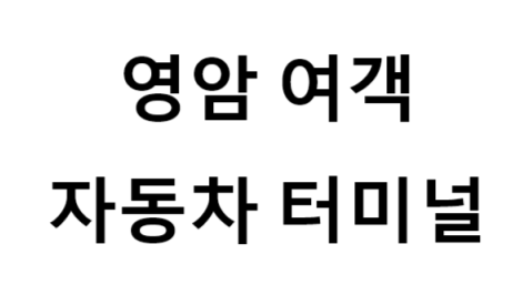 영암여객자동차터미널의 버스 노선 및 시간표, 근처 역, 편의 시설, 주차장 정보