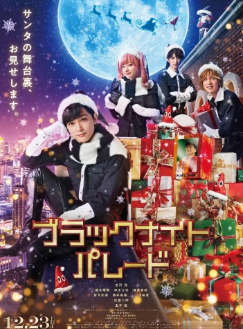 일본 코미디 판타지 크리스마스 영화다시보기추천 블랙 나이트 퍼레이드 결말 후기 리뷰 - 호평과 혹평