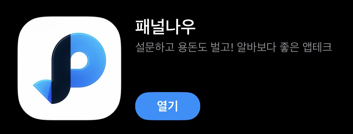 패널나우 앱