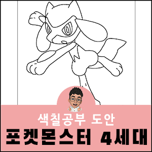 포켓몬-색칠공부