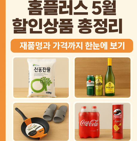 홈플러스 할인상품