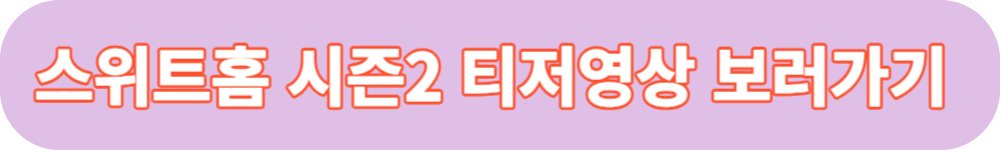 스위트홈 시즌2 티저영상 버튼