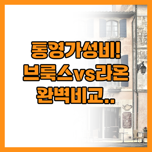 통영 가성비 숙소 브룩스 라온 호텔 ..