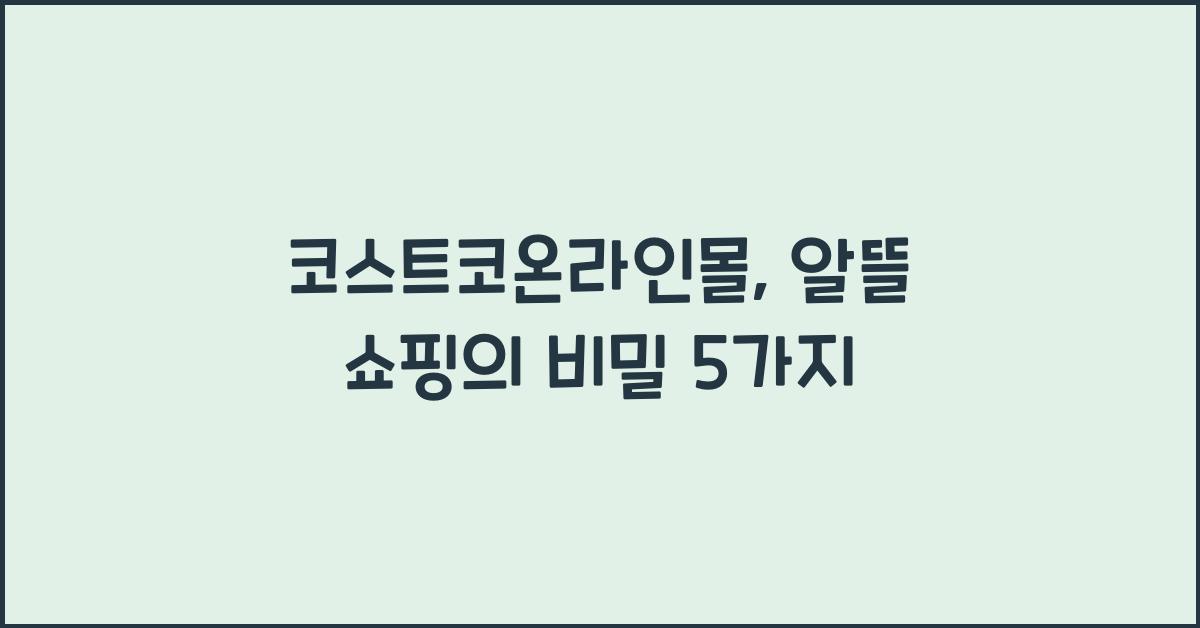 코스트코온라인몰