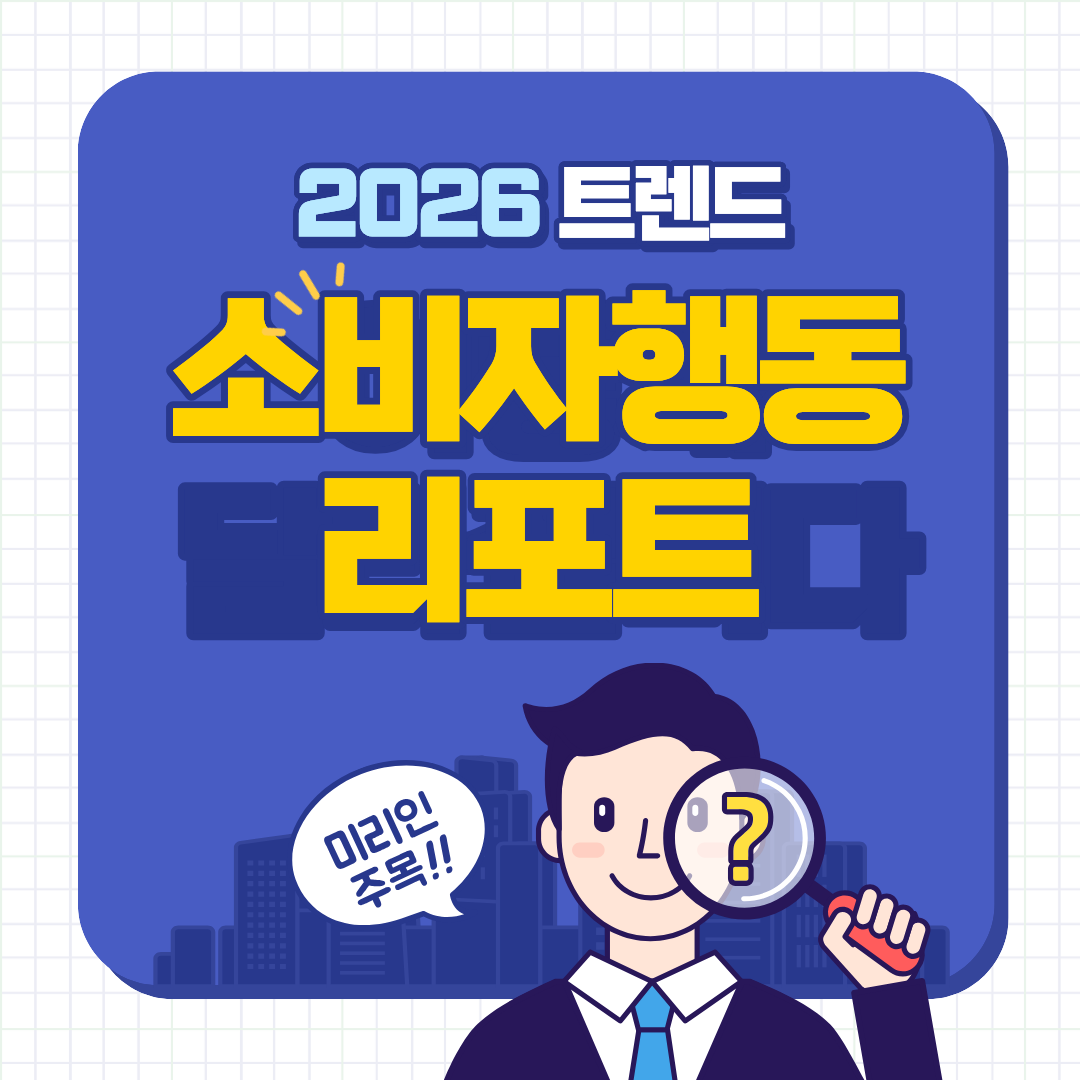2026년 소비자 행동 리포트 요약｜사람들은 왜 덜 사고, 더 오래 고민할까?