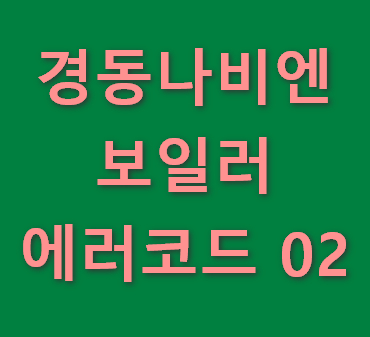 경동나비엔-보일러-에러코드-02