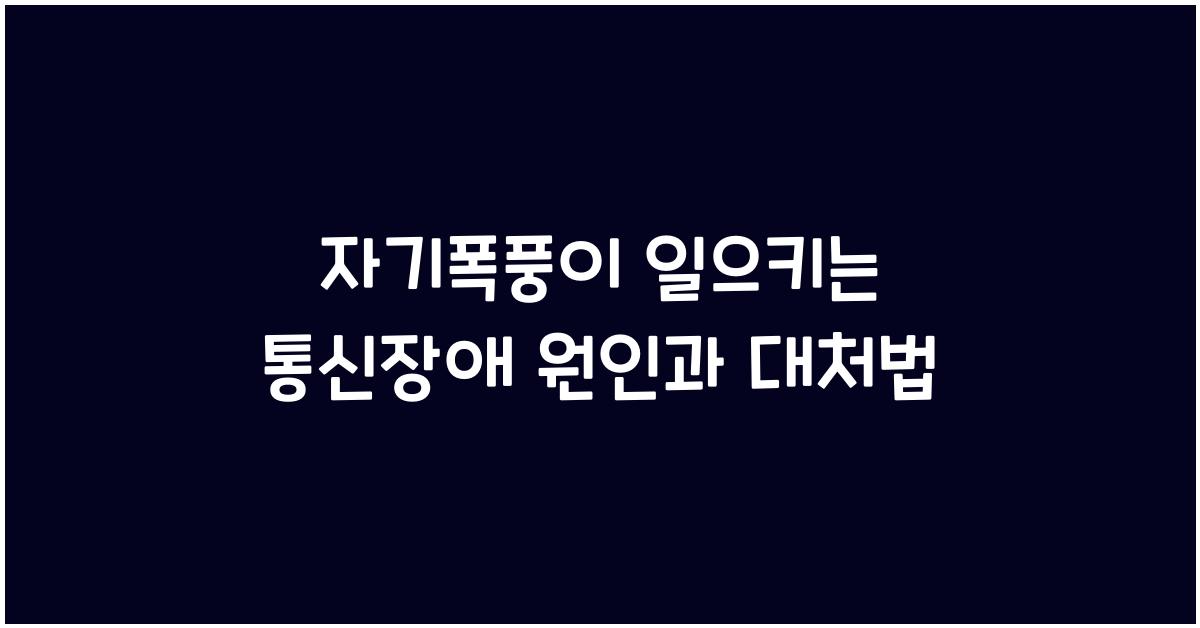 자기폭풍, 통신장애 원인