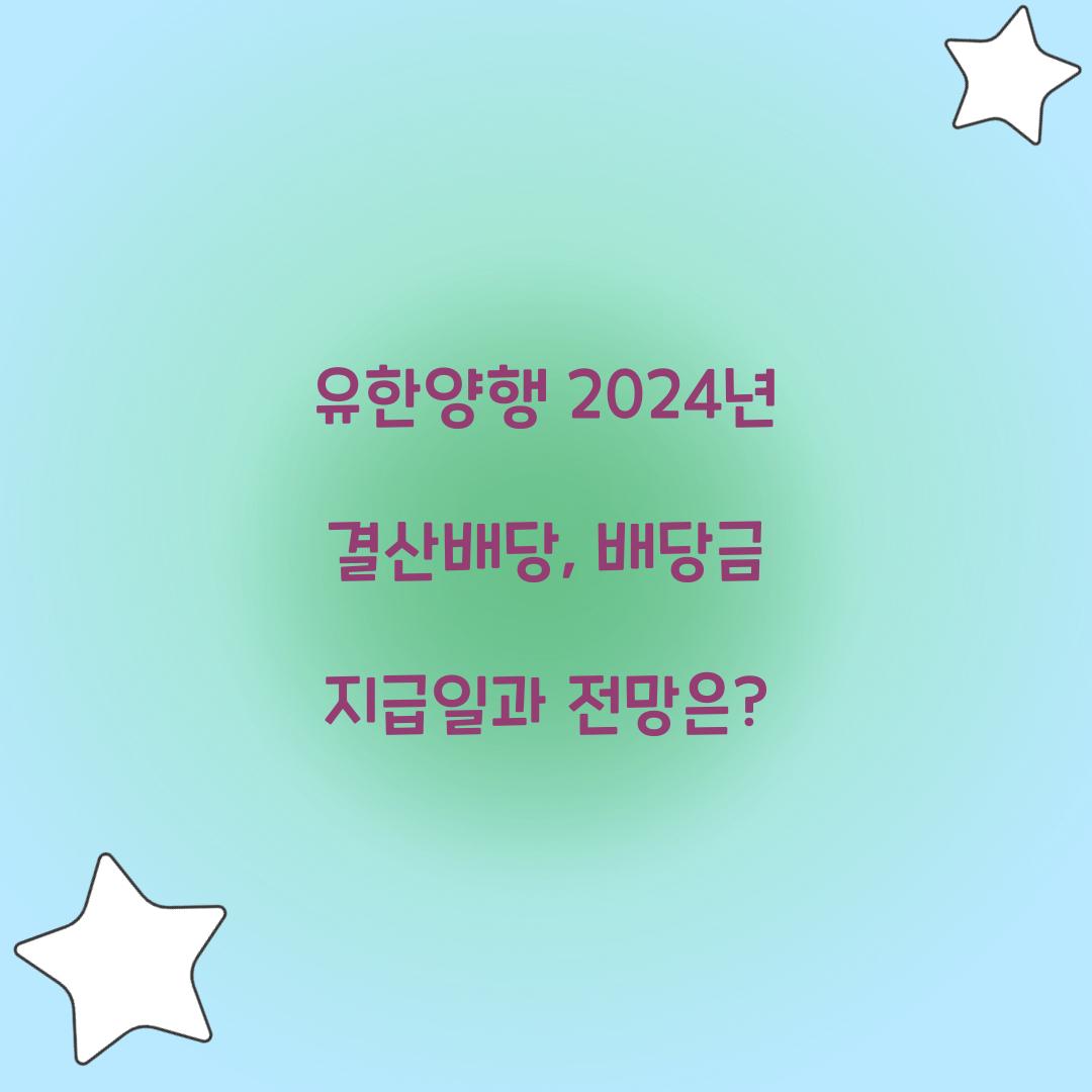 유한양행 2024년 결산배당