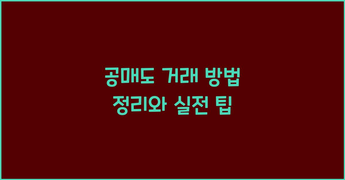 공매도 거래 방법 정리