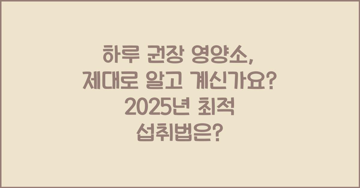 하루 권장 영양소, 제대로 알고 계신가요?