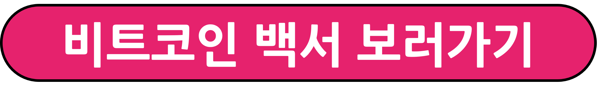 비트코인 백서 보러가기