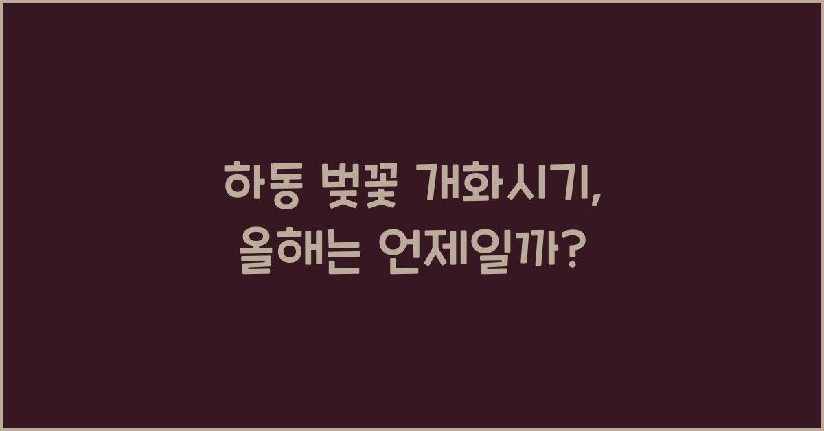 하동 벚꽃 개화시기