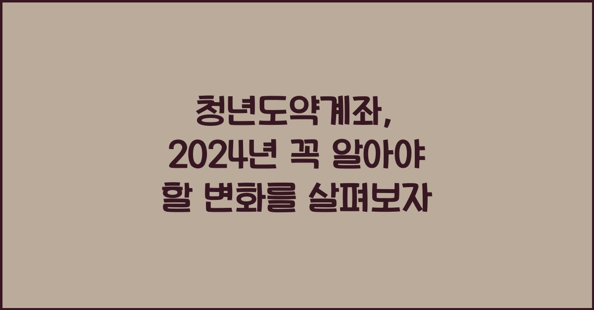 청년도약계좌
