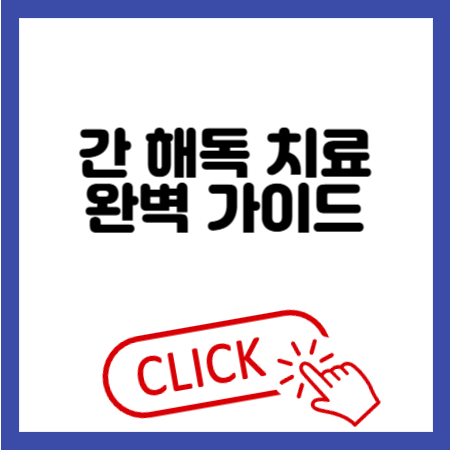 간 해독 치료 가이드