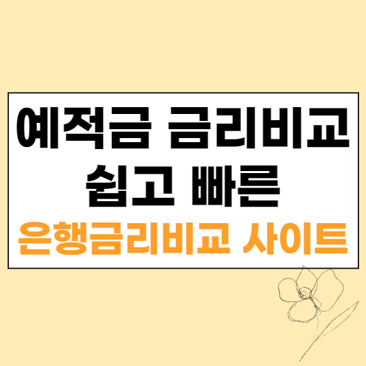 예적금 금리비교 쉽고 빠른 은행금리비교 사이트