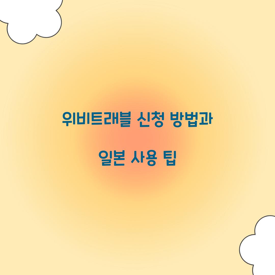 위비트래블 신청