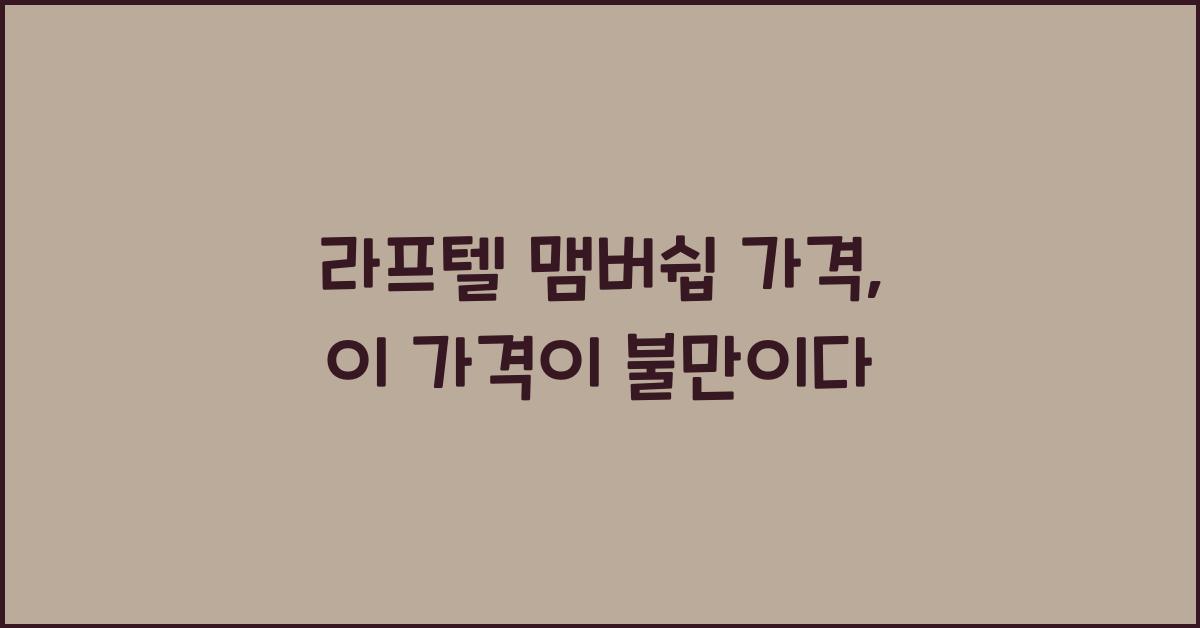 라프텔 맴버쉽 가격