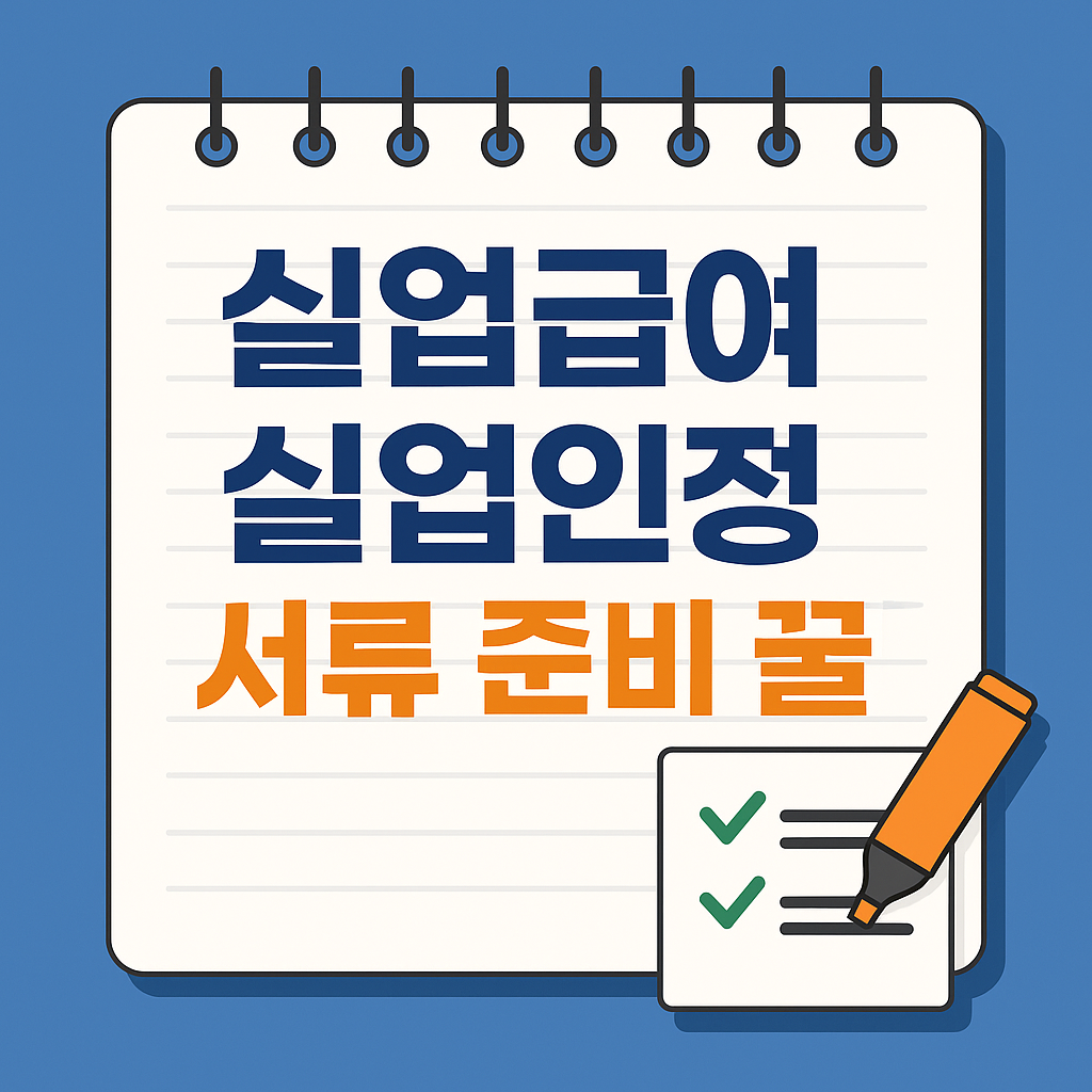 실업급여 조건, 신청절차 확인하기